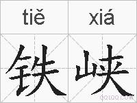 铁峡的拼音