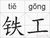 铁工的拼音