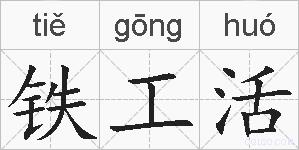 铁工活的拼音