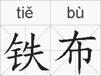 铁布的拼音