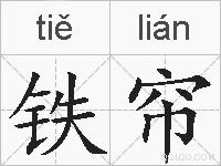 铁帘的拼音