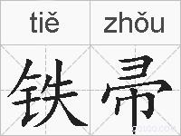 铁帚的拼音