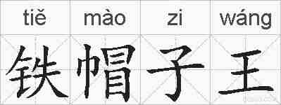 铁帽子王的拼音