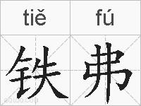 铁弗的拼音