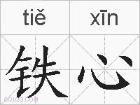 铁心的拼音