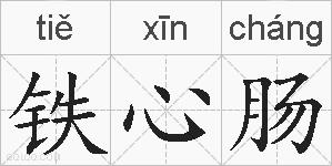 铁心肠的拼音