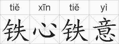 铁心铁意的拼音