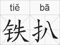 铁扒的拼音