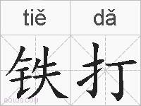 铁打的拼音