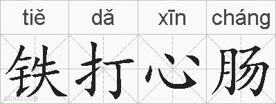 铁打心肠的拼音