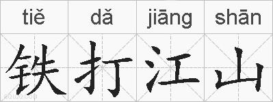 铁打江山的拼音