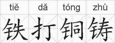 铁打铜铸的拼音