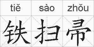 铁扫帚的拼音