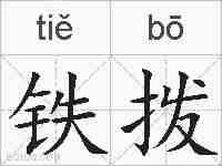 铁拨的拼音