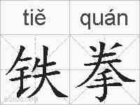 铁拳的拼音