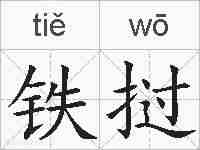 铁挝的拼音
