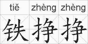 铁挣挣的拼音