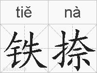 铁捺的拼音