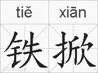 铁掀的拼音