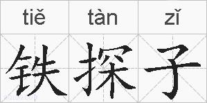 铁探子的拼音