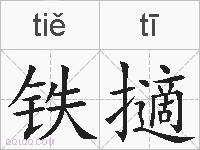 铁擿的拼音