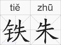 铁朱的拼音