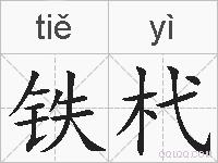 铁杙的拼音