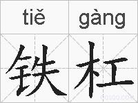 铁杠的拼音