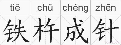 铁杵成针的拼音