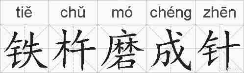 铁杵磨成针的拼音
