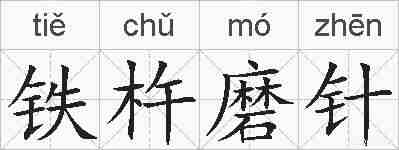 铁杵磨针的拼音