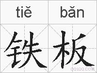 铁板的拼音