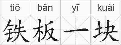 铁板一块的拼音