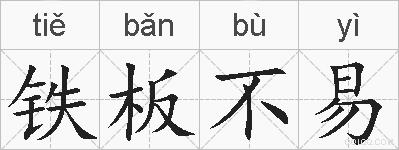 铁板不易的拼音