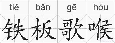 铁板歌喉的拼音