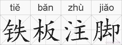 铁板注脚的拼音