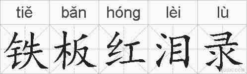 铁板红泪录的拼音