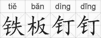 铁板钉钉的拼音