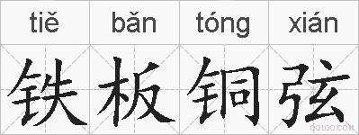 铁板铜弦的拼音