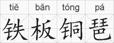 铁板铜琶的拼音