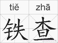 铁查的拼音