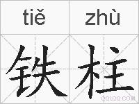 铁柱的拼音