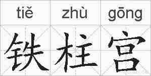 铁柱宫的拼音