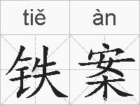 铁案的拼音