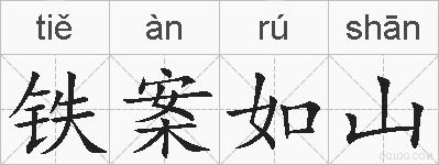 铁案如山的拼音