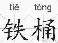 铁桶的拼音