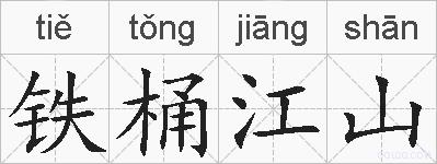 铁桶江山的拼音