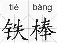 铁棒的拼音