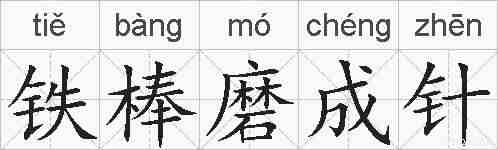 铁棒磨成针的拼音