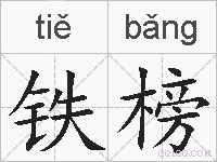 铁榜的拼音